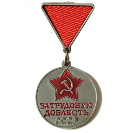 Медаль &quot;За трудовую доблесть СССР&quot; треугольная колодка (копия)
