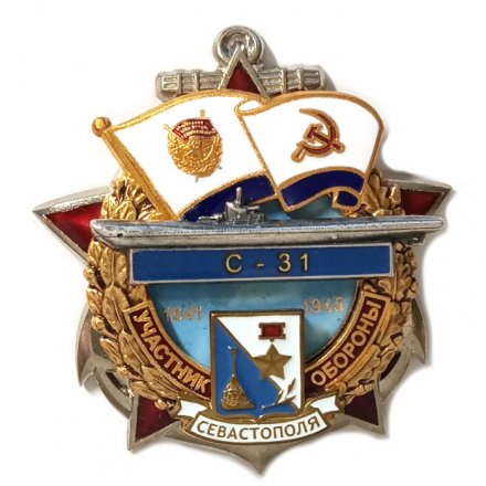 Знак Участник обороны Севастополя С-31 (1941-1945)