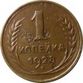 СССР 1 копейка 1928 год - VF-