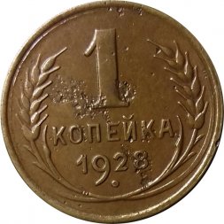 СССР 1 копейка 1928 год - VF-