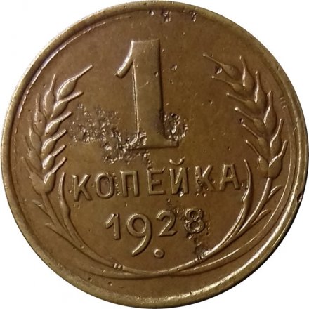 СССР 1 копейка 1928 год - VF-