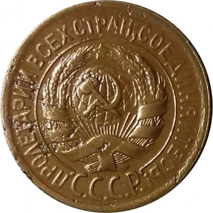 СССР 1 копейка 1928 год - VF-