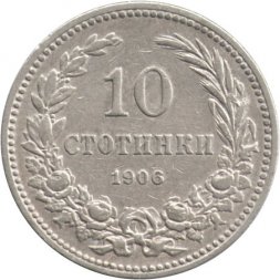 Болгария 10 стотинок 1906 год