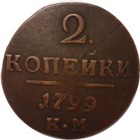 2 копейки 1799 год КМ Павел I (1796 - 1801) - VF