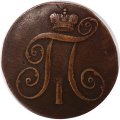 2 копейки 1799 год КМ Павел I (1796 - 1801) - VF