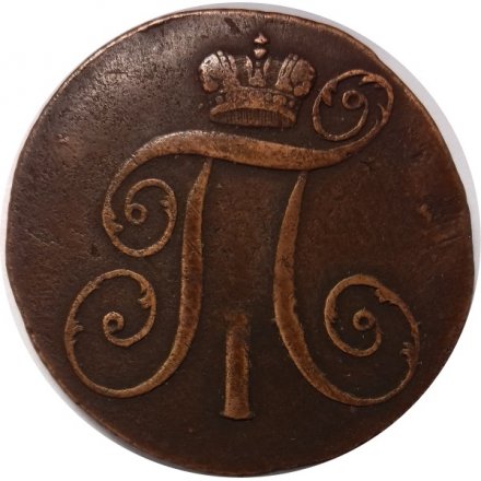 2 копейки 1799 год КМ Павел I (1796 - 1801) - VF