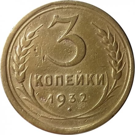 СССР 3 копейки 1932 год - VF-
