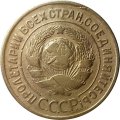 СССР 3 копейки 1932 год - VF-