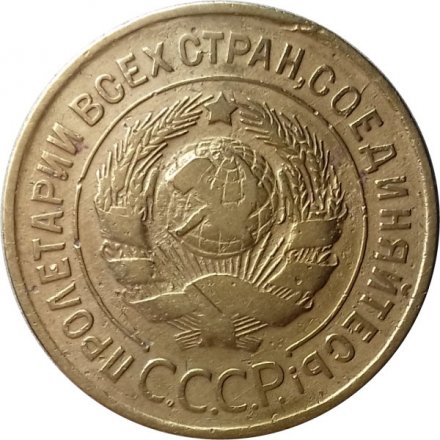 СССР 3 копейки 1932 год - VF-