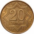 Казахстан 20 тиын 1993 год (коричневый цвет)