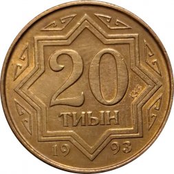 Казахстан 20 тиын 1993 год (коричневый цвет)