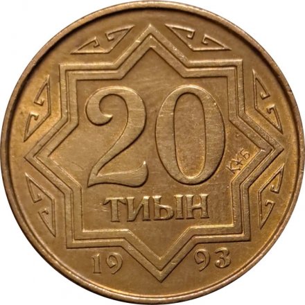 Казахстан 20 тиын 1993 год (коричневый цвет)