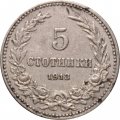 Болгария 5 стотинок 1913 год - Царь Фердинанд I