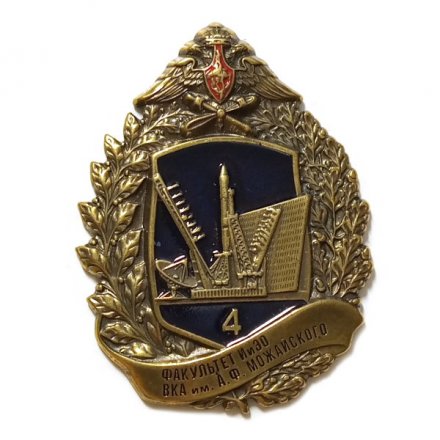 Знак 4 факультет ИиЭО ВКА им. Можайского