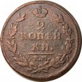 2 копейки 1812 год ЕМ - НМ Александр I (1801 - 1825) - гурт гладкий - F+