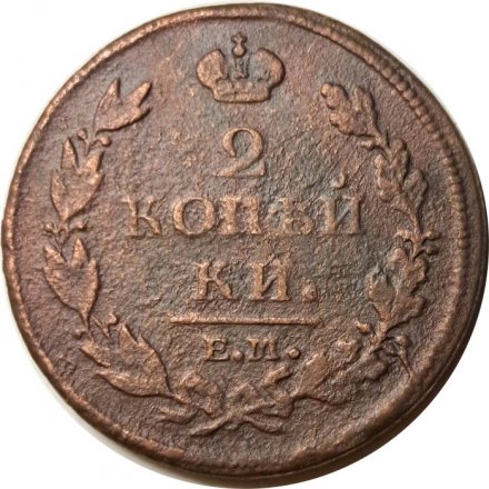 2 копейки 1812 год ЕМ - НМ Александр I (1801 - 1825) - гурт гладкий - F+
