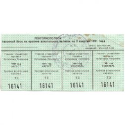 Сцепка из 4 талонов на крепкие алкогольные напитки. Сентябрь 1991 год - VF