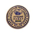Значок Победитель чемпионата. Лучший повар региона. ТК Магазин Лента