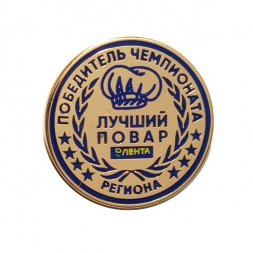 Значок Победитель чемпионата. Лучший повар региона. ТК Магазин Лента