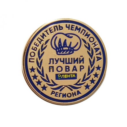 Значок Победитель чемпионата. Лучший повар региона. ТК Магазин Лента