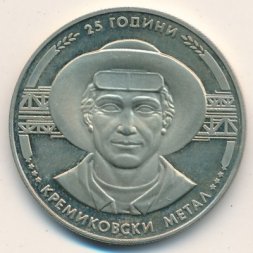 Болгария 5 левов 1988 год - Кремиковский металлургический комбинат