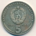 Болгария 5 левов 1988 год - Кремиковский металлургический комбинат