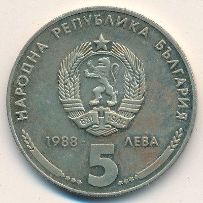 Болгария 5 левов 1988 год - Кремиковский металлургический комбинат