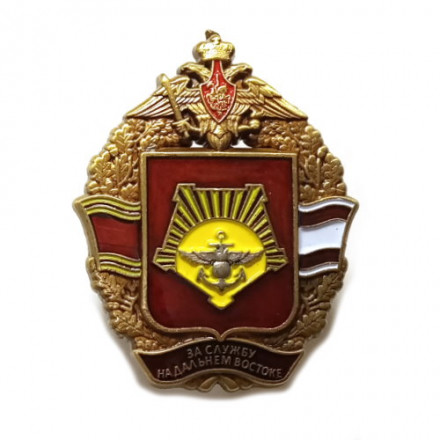 Памятный знак &quot;За службу на Дальнем Востоке&quot;, с удостоверением