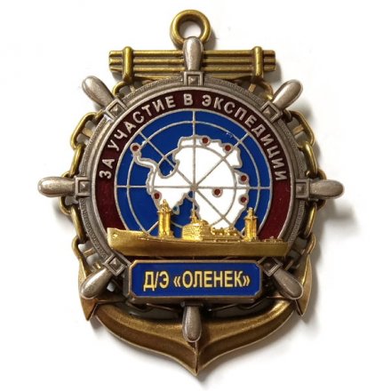 Знак За участие в экспедиции. Д/Э &quot;Оленек&quot;