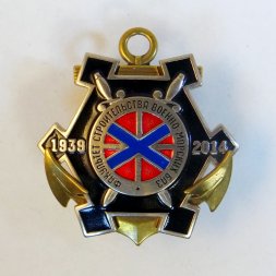 Знак факультет строительства военно-морских баз. 1939-2014.