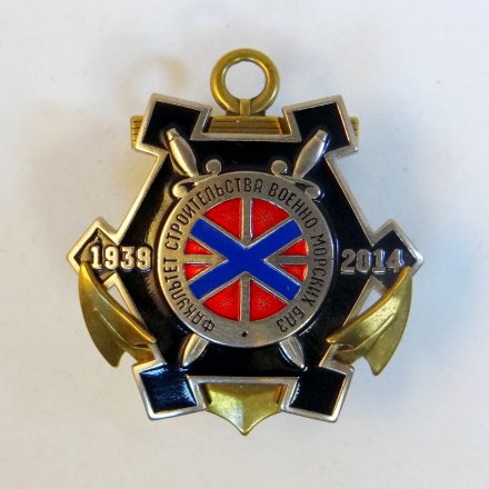 Знак факультет строительства военно-морских баз. 1939-2014.