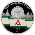 Россия 3 рубля 2024 год - 100-летие образования Республики Ингушетия