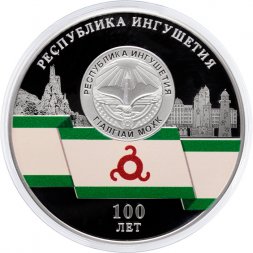 Россия 3 рубля 2024 год - 100-летие образования Республики Ингушетия