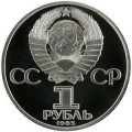 СССР 1 рубль 1985 год - XII Всемирный фестиваль молодёжи и студентов (Proof, новодел)