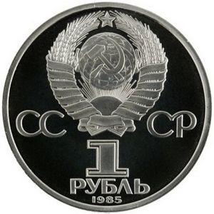 СССР 1 рубль 1985 год - XII Всемирный фестиваль молодёжи и студентов (Proof, новодел)