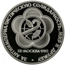 СССР 1 рубль 1985 год - XII Всемирный фестиваль молодёжи и студентов (Proof, новодел)
