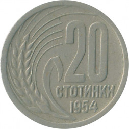 Болгария 20 стотинок 1954 год