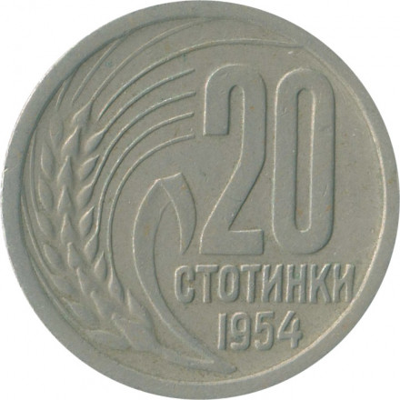 Болгария 20 стотинок 1954 год