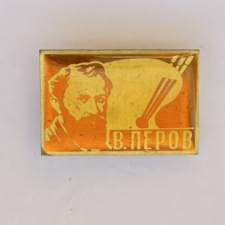 Значок. Василий Григорьевич Перов. Русский художник