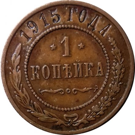 1 копейка 1915 год Николай II (1894—1917) - VF+