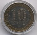 Россия 10 рублей 2004 год - Ряжск (цветная)