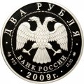 Россия 2 рубля 2009 год - 175 лет со дня рождения Д.И. Менделеева