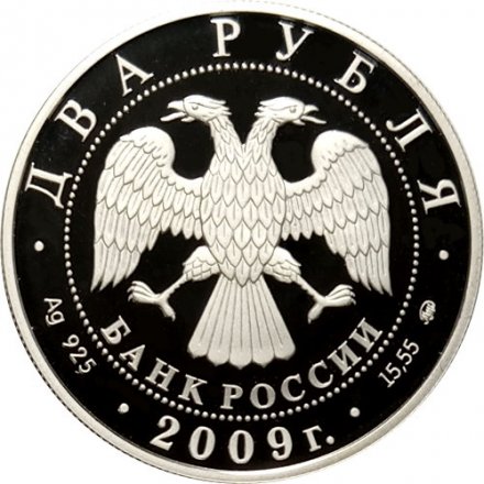 Россия 2 рубля 2009 год - 175 лет со дня рождения Д.И. Менделеева