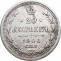 20 копеек 1906 год СПБ ЭБ Николай II (1894—1917) - VF+