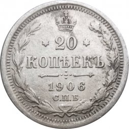 20 копеек 1906 год СПБ ЭБ Николай II (1894—1917) - VF+