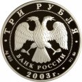 Россия 3 рубля 2003 год - Знаки зодиака. Весы