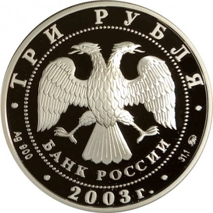 Россия 3 рубля 2003 год - Знаки зодиака. Весы