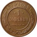 1 копейка 1915 год Николай II (1894—1917) - UNC
