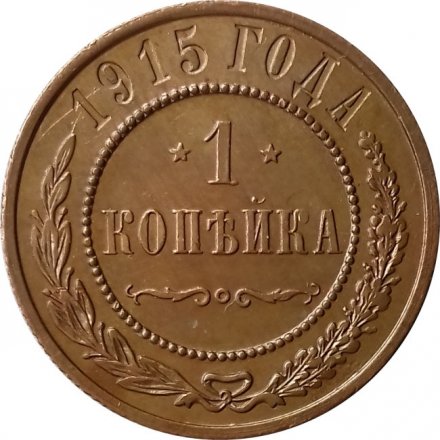 1 копейка 1915 год Николай II (1894—1917) - UNC