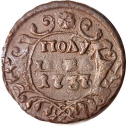 Полушка 1737 год Анна Иоанновна (1730 - 1740) - F+